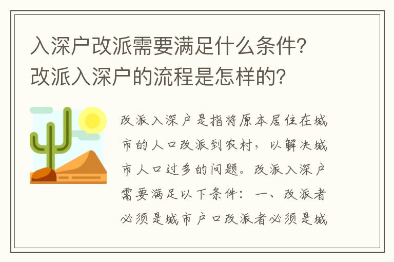 入深戶改派需要滿足什么條件？改派入深戶的流程是怎樣的？