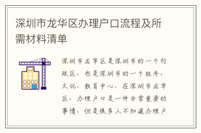 深圳市龍華區辦理戶口流程及所需材料清單