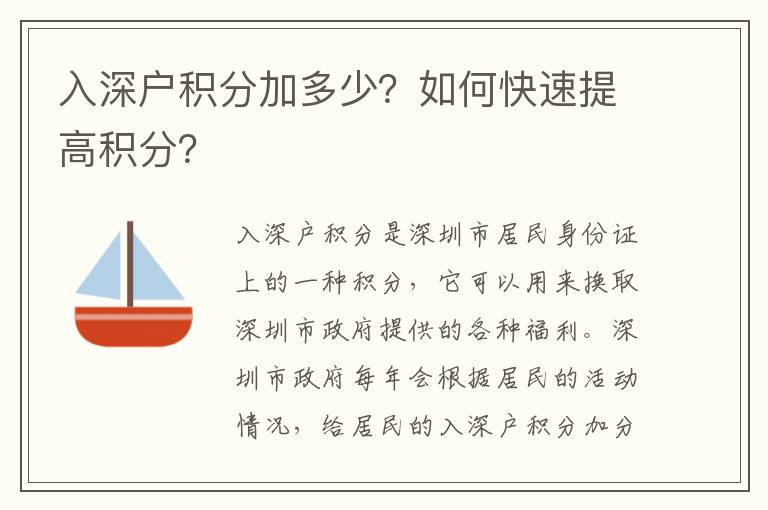 入深戶積分加多少？如何快速提高積分？