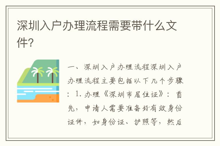 深圳入戶辦理流程需要帶什么文件？