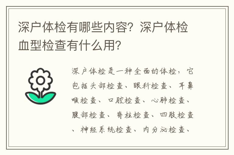 深戶體檢有哪些內容？深戶體檢血型檢查有什么用？