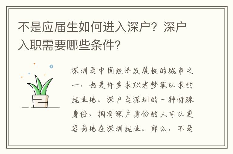 不是應屆生如何進入深戶？深戶入職需要哪些條件？