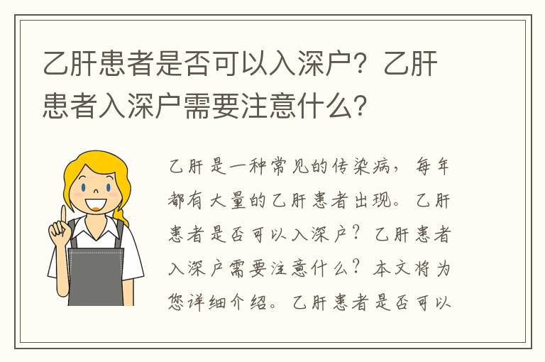 乙肝患者是否可以入深戶？乙肝患者入深戶需要注意什么？