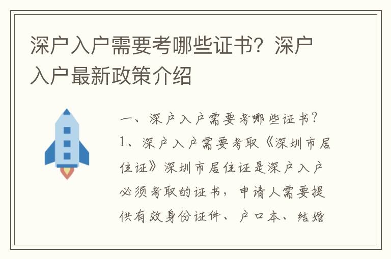 深戶入戶需要考哪些證書？深戶入戶最新政策介紹