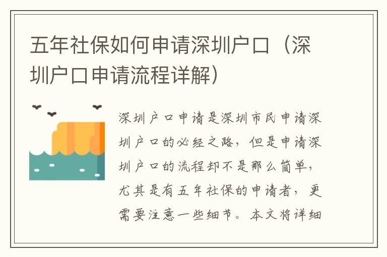 五年社保如何申請深圳戶口（深圳戶口申請流程詳解）