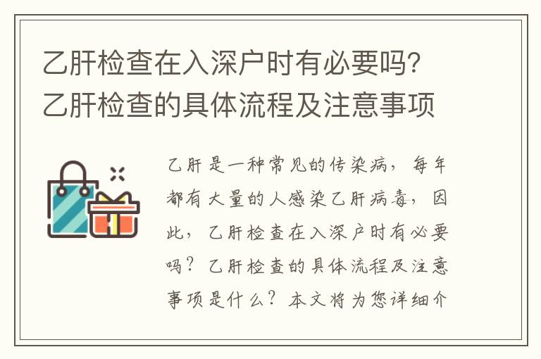 乙肝檢查在入深戶時有必要嗎？乙肝檢查的具體流程及注意事項