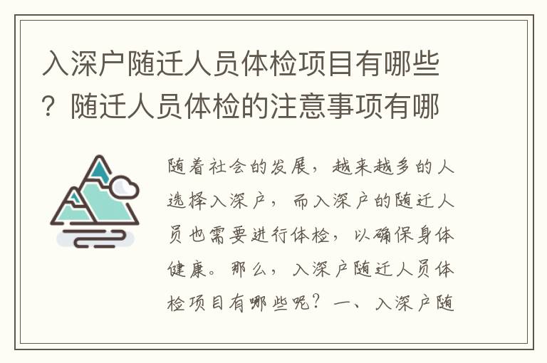 入深戶隨遷人員體檢項目有哪些？隨遷人員體檢的注意事項有哪些？