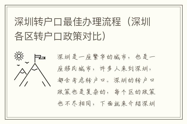 深圳轉戶口最佳辦理流程（深圳各區轉戶口政策對比）