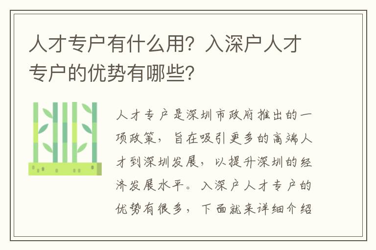 人才專戶有什么用？入深戶人才專戶的優勢有哪些？