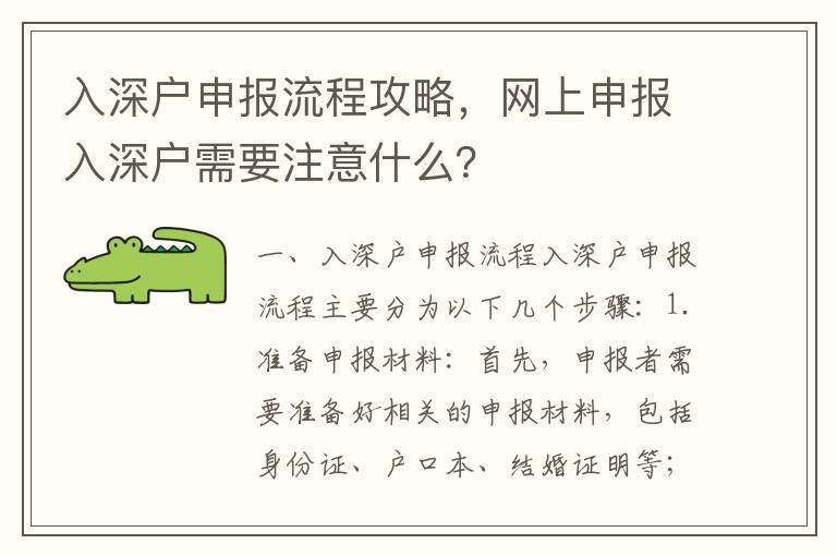 入深戶申報流程攻略，網上申報入深戶需要注意什么？