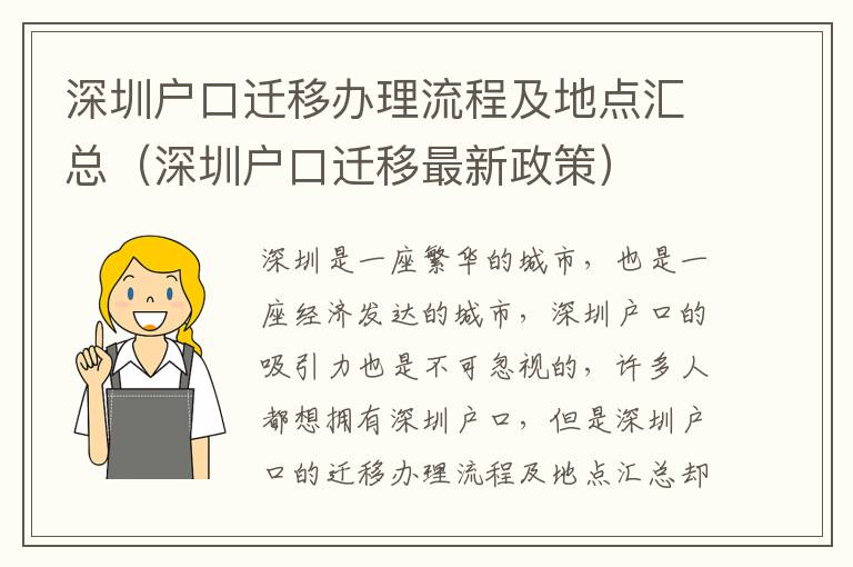 深圳戶口遷移辦理流程及地點匯總（深圳戶口遷移最新政策）