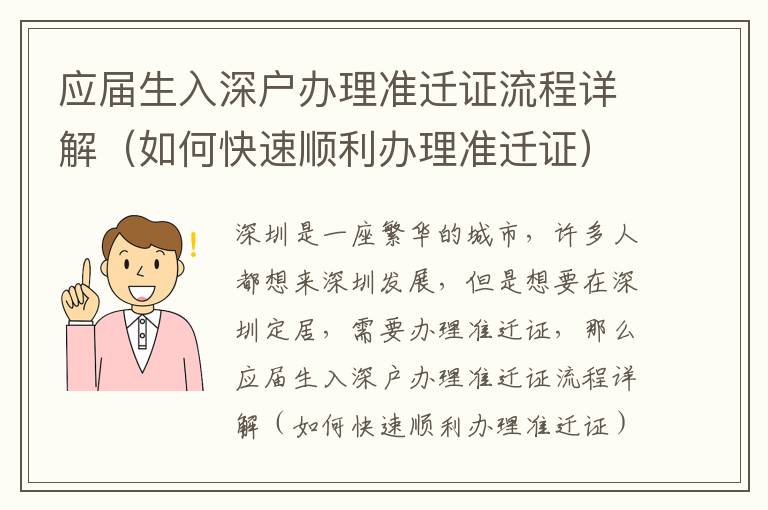 應屆生入深戶辦理準遷證流程詳解（如何快速順利辦理準遷證）