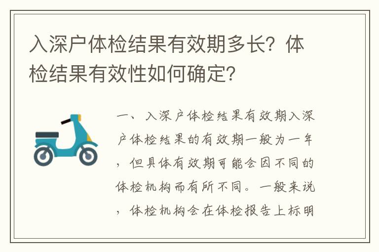 入深戶體檢結果有效期多長？體檢結果有效性如何確定？