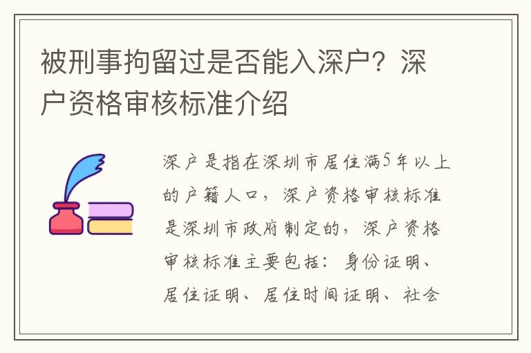 被刑事拘留過是否能入深戶？深戶資格審核標準介紹