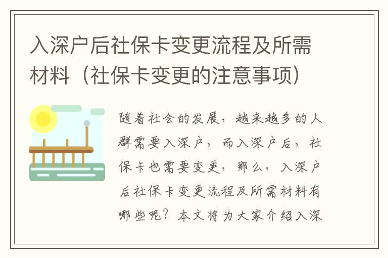 入深戶后社保卡變更流程及所需材料（社保卡變更的注意事項）