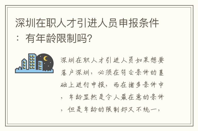 深圳在職人才引進人員申報條件：有年齡限制嗎？