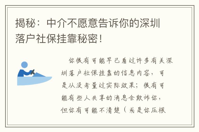 揭秘：中介不愿意告訴你的深圳落戶社保掛靠秘密！