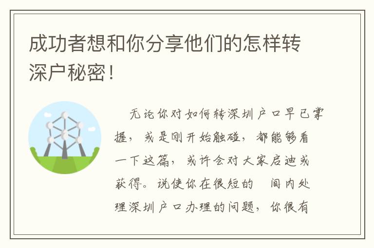 成功者想和你分享他們的怎樣轉深戶秘密！