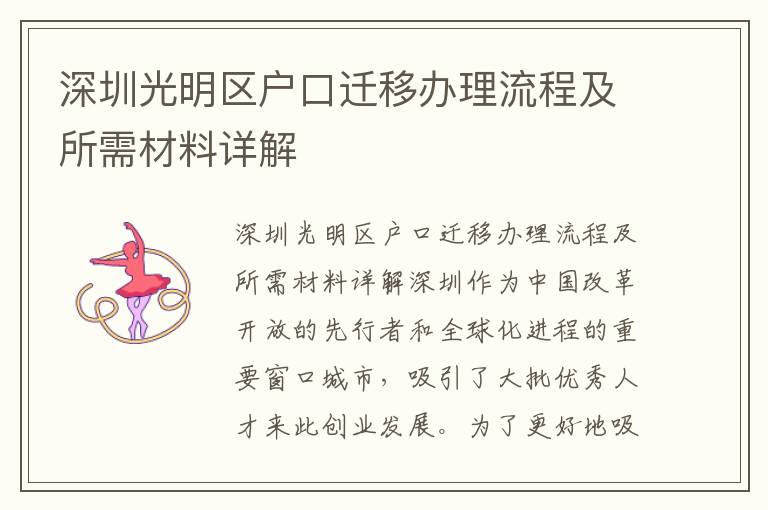 深圳光明區戶口遷移辦理流程及所需材料詳解