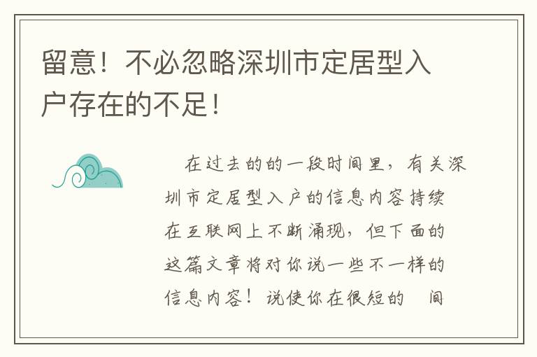 留意！不必忽略深圳市定居型入戶存在的不足！