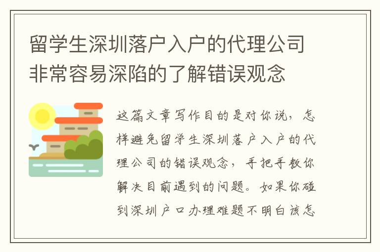 留學生深圳落戶入戶的代理公司非常容易深陷的了解錯誤觀念