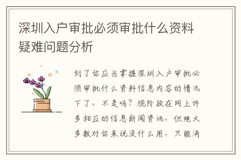 深圳入戶審批必須審批什么資料疑難問題分析