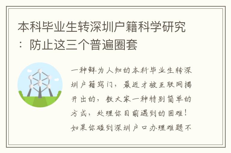 本科畢業生轉深圳戶籍科學研究：防止這三個普遍圈套