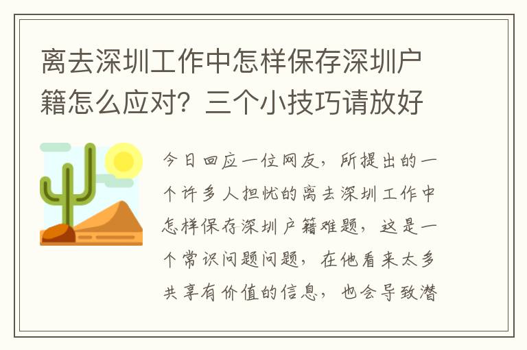 離去深圳工作中怎樣保存深圳戶籍怎么應對？三個小技巧請放好