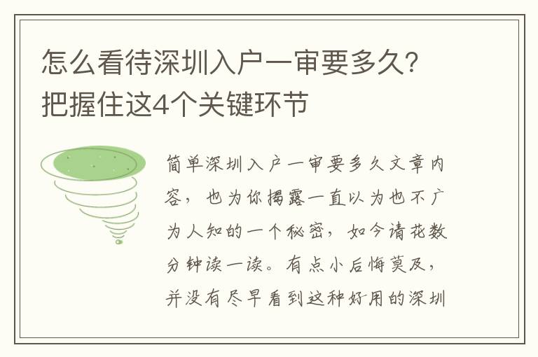 怎么看待深圳入戶一審要多久？把握住這4個關鍵環節