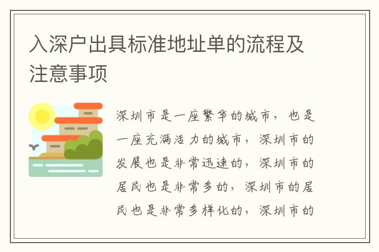 入深戶出具標準地址單的流程及注意事項