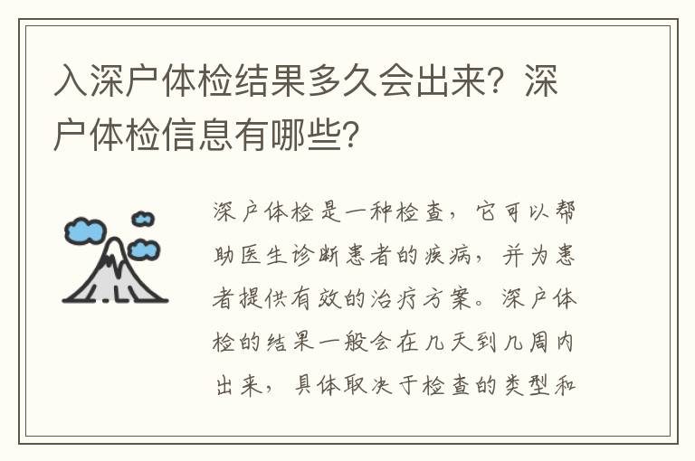 入深戶體檢結果多久會出來？深戶體檢信息有哪些？