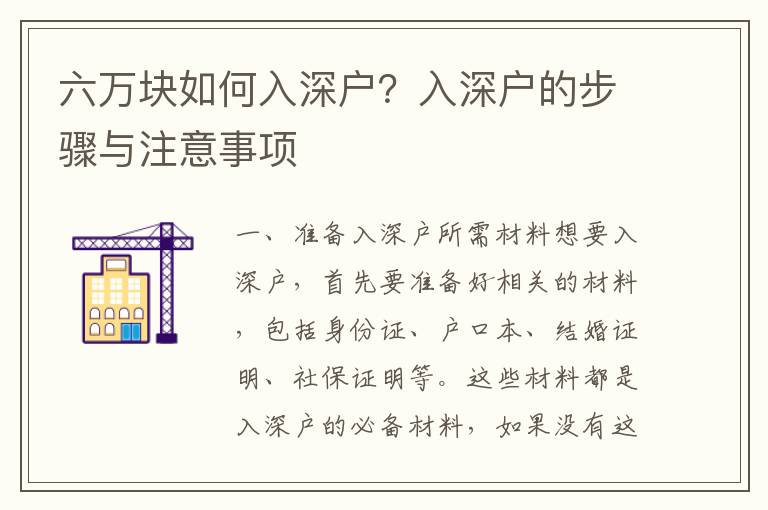 六萬塊如何入深戶？入深戶的步驟與注意事項