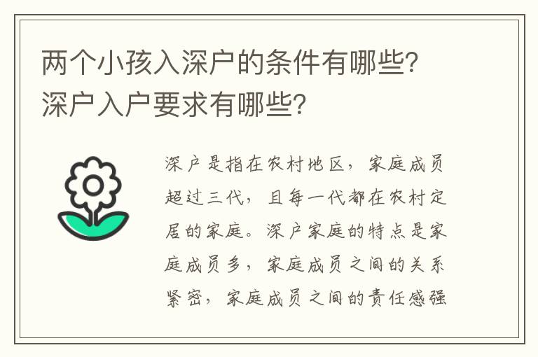 兩個小孩入深戶的條件有哪些？深戶入戶要求有哪些？