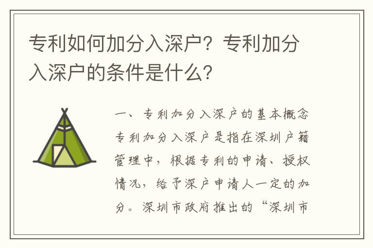 專利如何加分入深戶？專利加分入深戶的條件是什么？