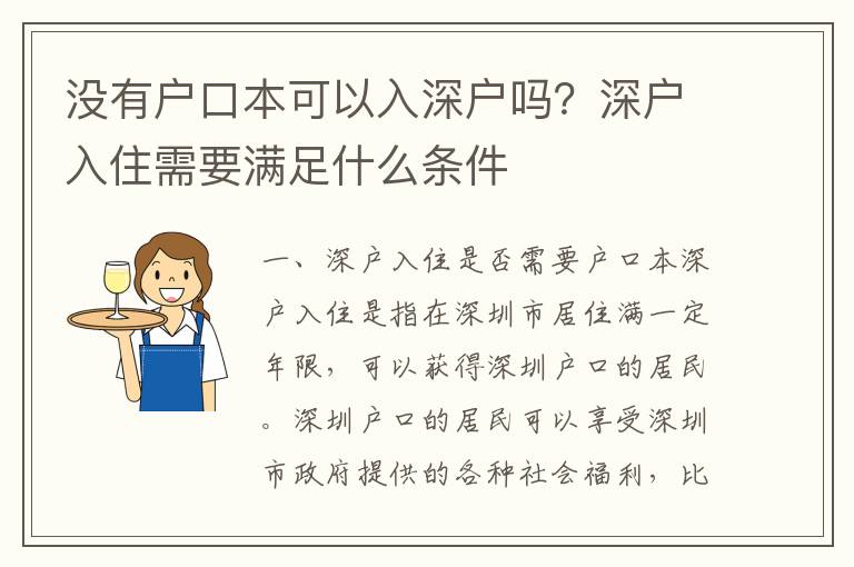 沒有戶口本可以入深戶嗎？深戶入住需要滿足什么條件