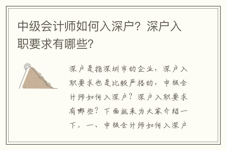 中級會計師如何入深戶？深戶入職要求有哪些？