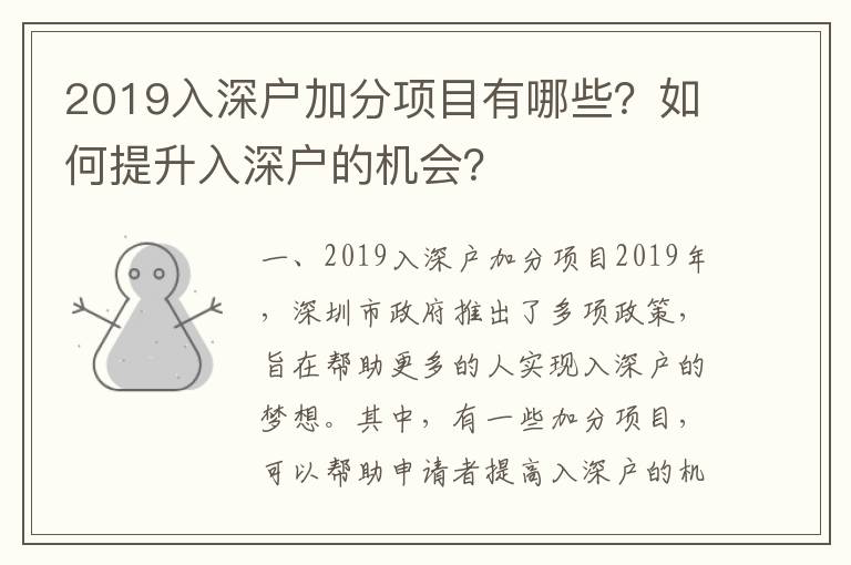 2019入深戶加分項目有哪些？如何提升入深戶的機會？