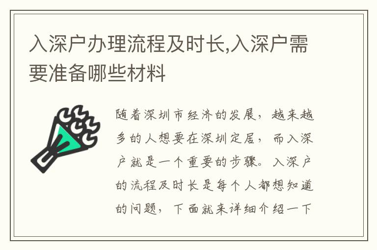 入深戶辦理流程及時長,入深戶需要準備哪些材料