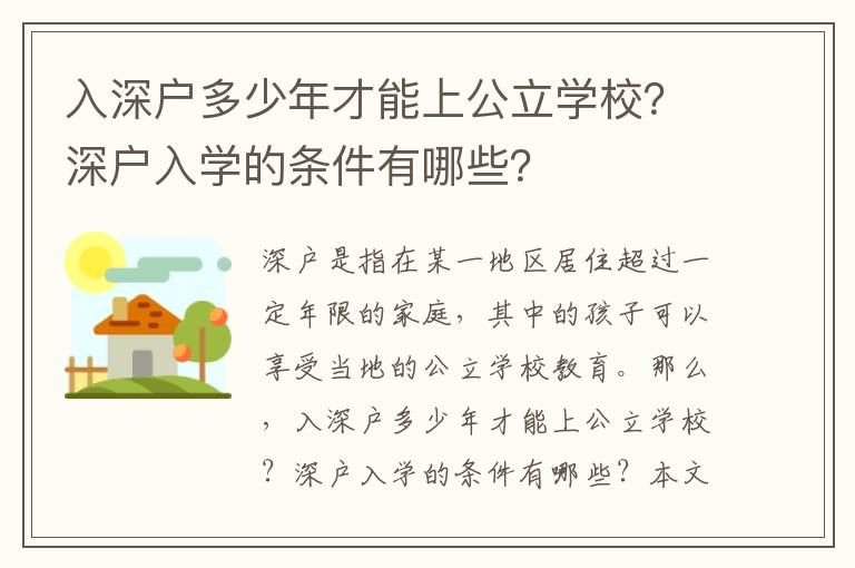 入深戶多少年才能上公立學校？深戶入學的條件有哪些？