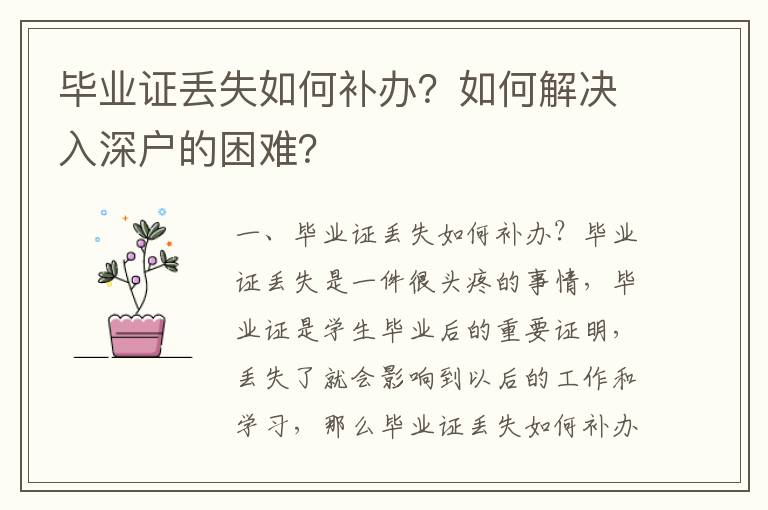 畢業證丟失如何補辦？如何解決入深戶的困難？