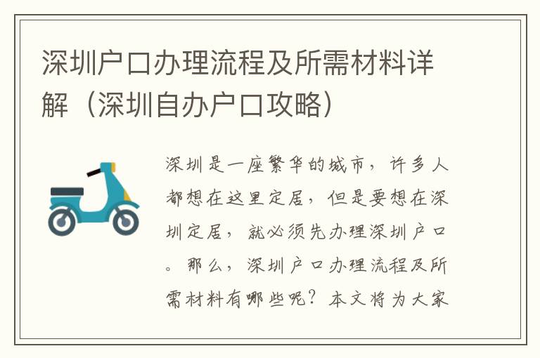 深圳戶口辦理流程及所需材料詳解（深圳自辦戶口攻略）