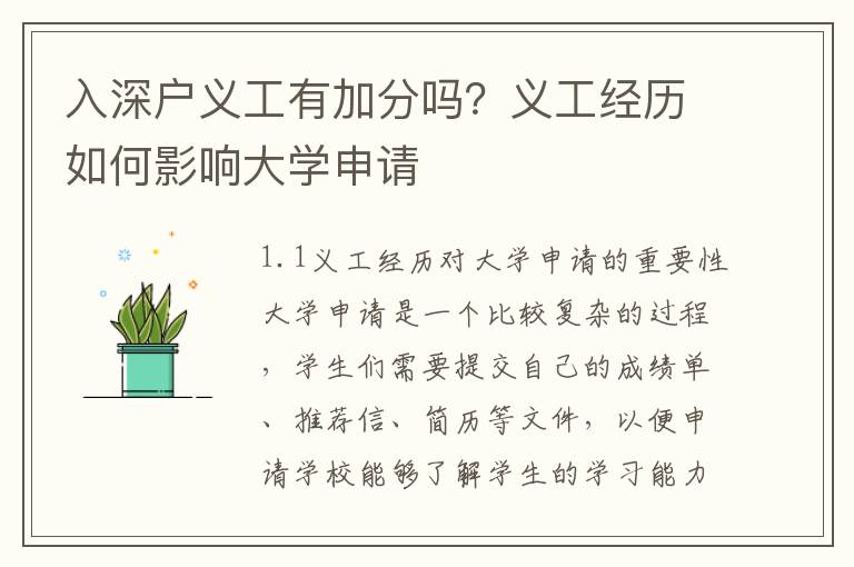 入深戶義工有加分嗎？義工經歷如何影響大學申請