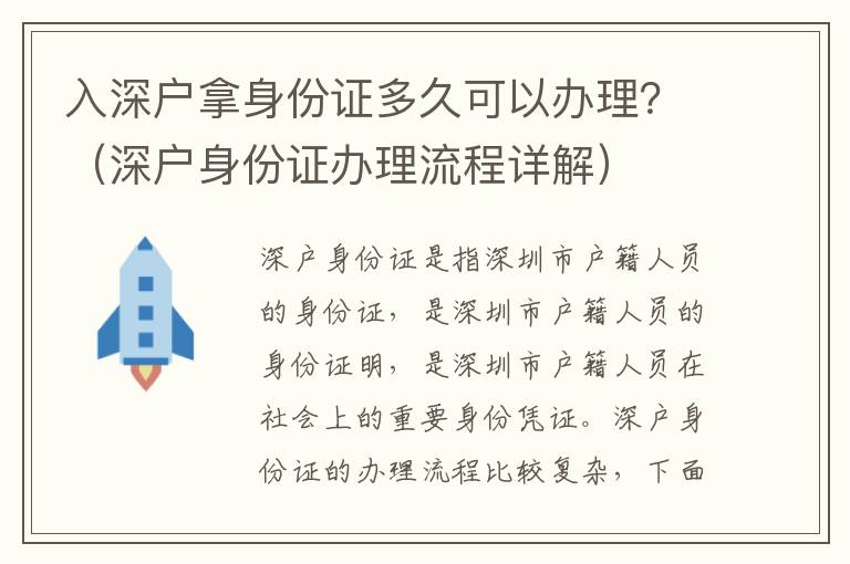 入深戶拿身份證多久可以辦理？（深戶身份證辦理流程詳解）