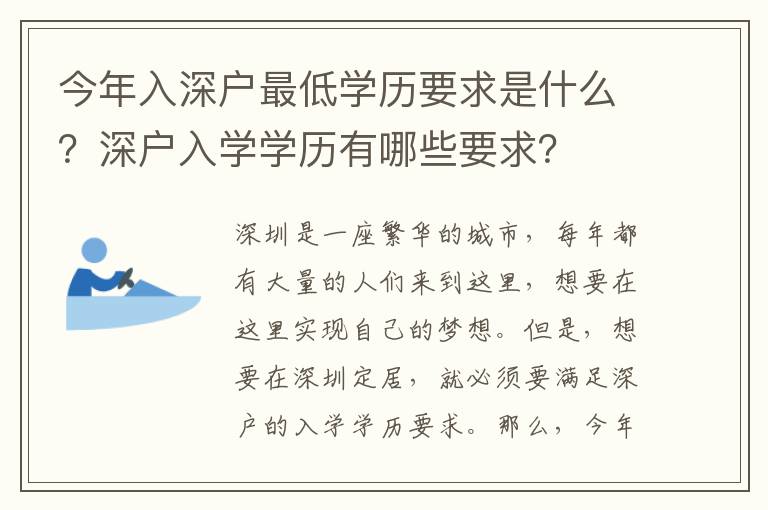 今年入深戶最低學歷要求是什么？深戶入學學歷有哪些要求？