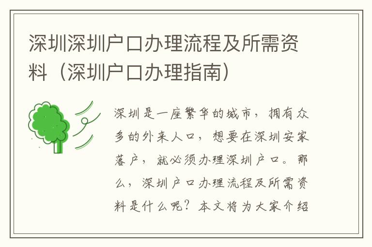 深圳深圳戶口辦理流程及所需資料（深圳戶口辦理指南）