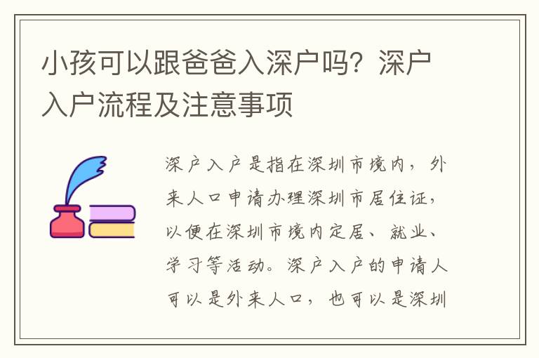 小孩可以跟爸爸入深戶嗎？深戶入戶流程及注意事項