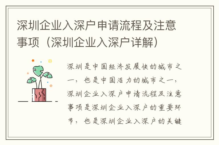 深圳企業入深戶申請流程及注意事項（深圳企業入深戶詳解）