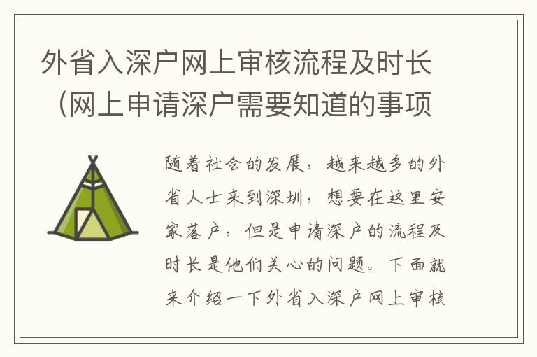 外省入深戶網上審核流程及時長（網上申請深戶需要知道的事項）