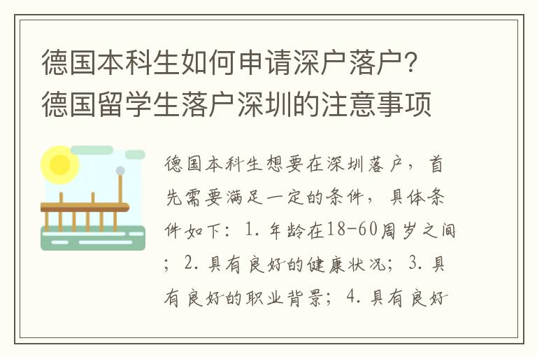 德國本科生如何申請深戶落戶？德國留學生落戶深圳的注意事項