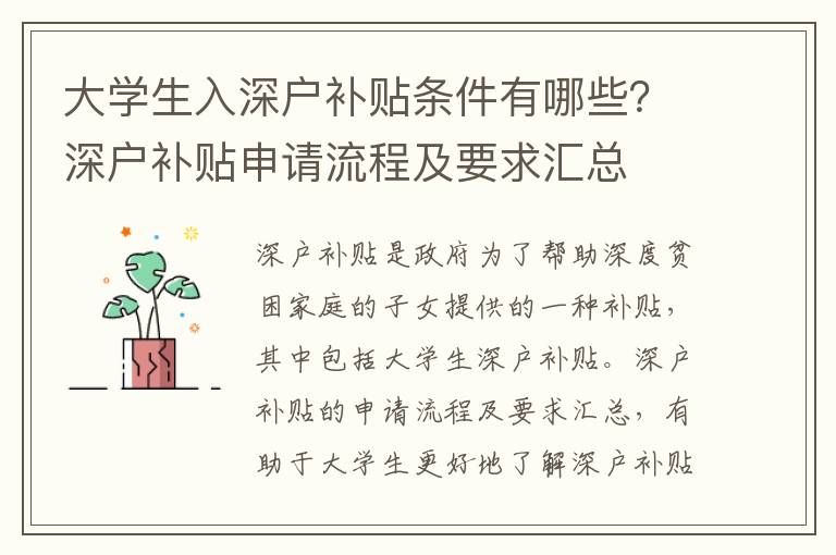 大學生入深戶補貼條件有哪些？深戶補貼申請流程及要求匯總